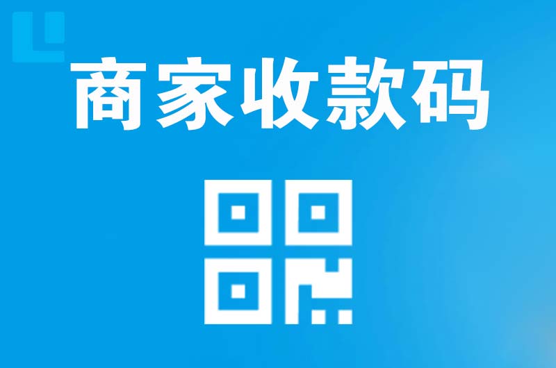 熊岳拉卡拉商家收款码