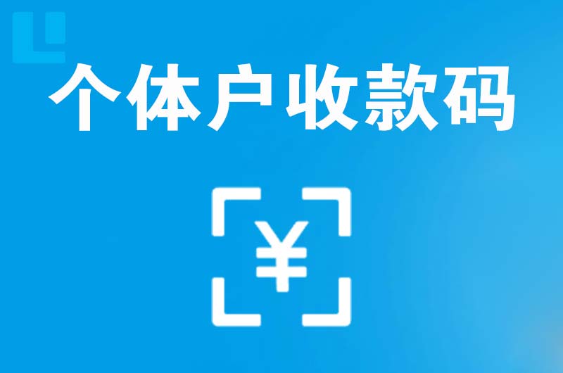 熊岳拉卡拉个体户收款码